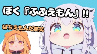 フブえもん爆誕!? 白上フブキのドラえもんモノマネにフレア大爆笑！【#かみぬい】【ホロライブ切り抜き】