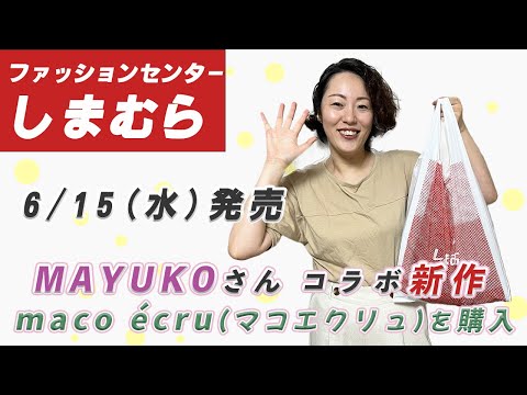 【しまむら購入品】6/15（水）| maco écru（マコエクリュ）新作 | 人気インフルエンサー・ファッションブロガーMAYUKOさんプロデュース l 一部店舗&オンライン限定商品| 骨スト