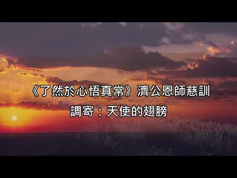 了然於心悟真常 調寄:天使的翅膀 濟公恩師慈訓 國語善歌