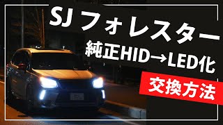 フォレスターの純正HIDをLED化| fcl.(エフシーエル)