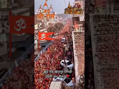 MB रोड खानपुर देवली तिगड़ी जन सैलाब 🚩#राम#jaishreeram#ayodhya#kalashyatra#viral#reels#staus#ramayan