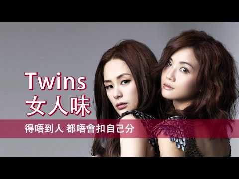 [粵][MP3] Twins - 女人味 [歌詞同步]