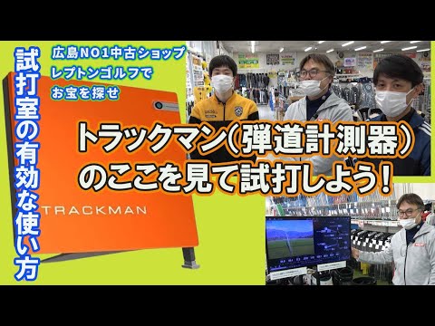 トラックマン（弾道計測器）のどこを見れば良い？？　レプトンゴルフでお宝を探せ【124】