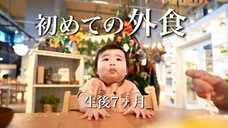 【とある休日】離乳食持って外出した休日！長女はしゃぎまくり！【生後7ヶ月】