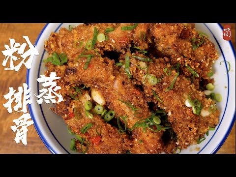 軟糯入味➕做法簡單！粉蒸排骨這樣做，真的是超級好吃！Steamed pork ribs