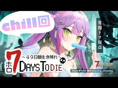 【 #ホロ7DTD 】CHILL回🌼クエストしたり、したり？レベリング【常闇トワ視点/ホロライブ】