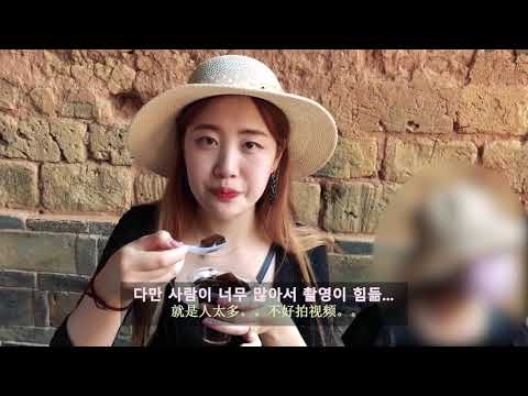 [중국Vlog]샤먼 여행 흙으로 지은 집 토루 여행! 생애 처음 먹어보는 이 맛은 무엇....!?（汉语字幕）