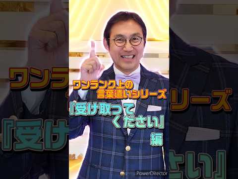 あなたをワンランク上げる言葉を伝授！資料を上司や取引先にお渡しする時に使う言葉は？ #ホスピタリティ #ホスピタリティ専門家 #船坂光弘 #ホスピタリティコンサルタント #接客業 #言葉遣い #敬語