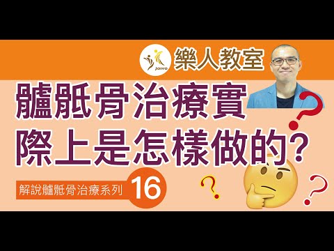 解說髗骶骨治療系列(十六)髗骶骨治療實際上是怎樣做的?