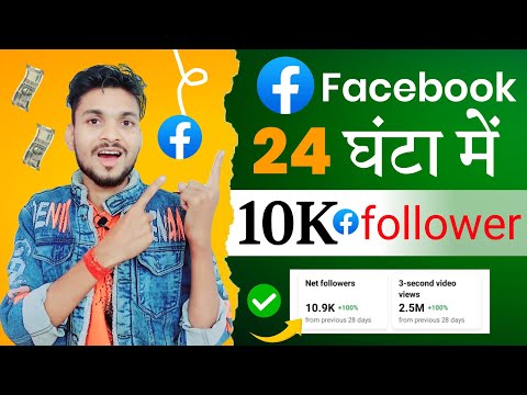 Facebook सिर्फ 24 घंटे में 10k Followers बढ़ाने का Secret tricks | Facebook Follower Kaise badhaye