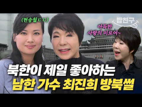 [#밥친구] 현송월과 특별한 인연을 맺고 온 남한 가수 최진희🎵 북한에서 있었던 일 모두 풀어드립니다💬 | #이만갑