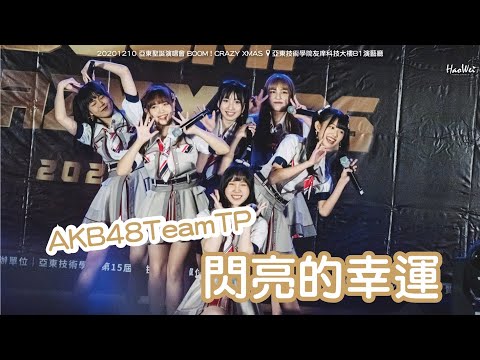 20201210 AKB48 Team TP 【 閃亮的幸運 】(林于馨、劉曉晴、周佳郁、林易沄、鄭佳郁、張羽翎)亞東聖誕演唱會 BOOM！CRAZY XMAS @ 亞東技術學院友庠科技大樓B1演藝廳