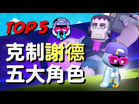 【荒野亂鬥】克制謝德的角色推薦 TOP 5！穿牆怎麼打? 直接把牆破了！Brawl Stars