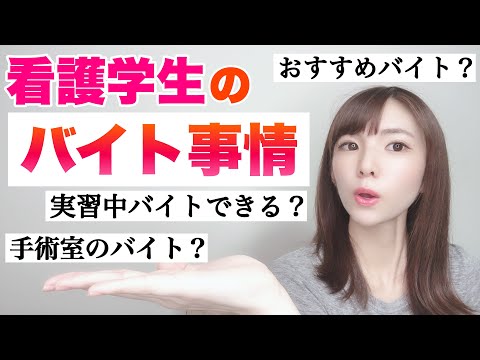 看護学生のバイト事情！体験談などゆるくお話