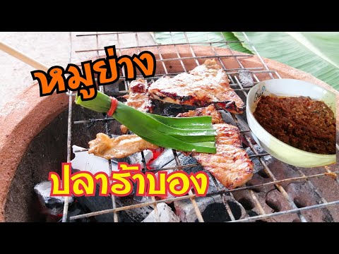 ทำหมูย่างปลาร้าบอง | เมนูเด็ดเลย | food travel studio