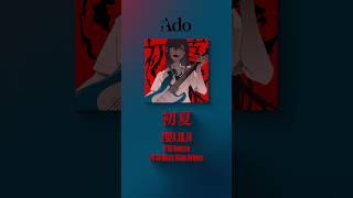 「初夏」10.14 Release🎸作詞・作曲：Ado