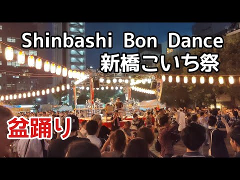 新橋こいち祭　Shinbashi Bon Dance Koichi Festival