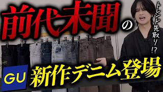 【今超話題のGUデニム】バレルレッグジーンズはぶっちゃけおすすめ？WYMと徹底比較してみた！！WYM 24AUTUMN 1ST 8/9(FRI) RELEASE.