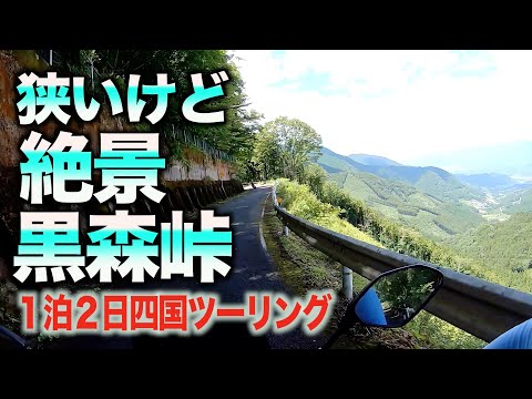 [40代リターンライダー]おもごふるさとの駅から黒森峠へ走って行く