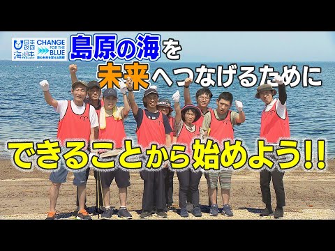 【KTN】島原の海を未来へつなげるため、できることから始めよう！