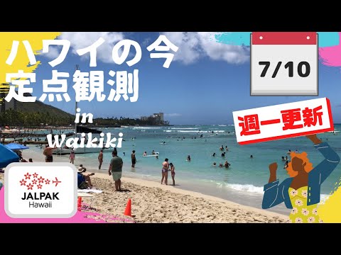 【ハワイの今】ワイキキ定点観測  2024年7月10日