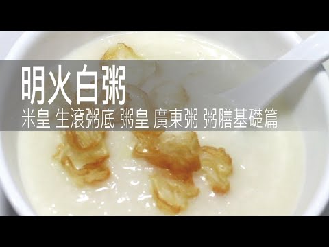 明火白粥 米皇 生滾粥底 粥皇 廣東粥 粥膳基礎篇 Congee