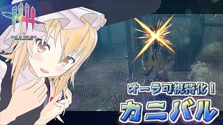 【DbD】人間の欲＆溜め込み屋でオーラ可視！魔理沙キラー回「カニバル編2」【デッドバイデイライト/ゆっくり実況】