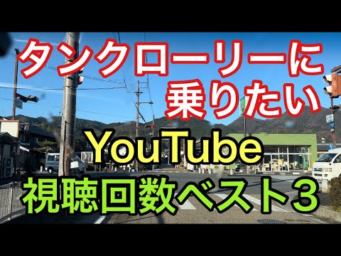 【大型タンクローリー】YouTube 視聴回数ベスト３