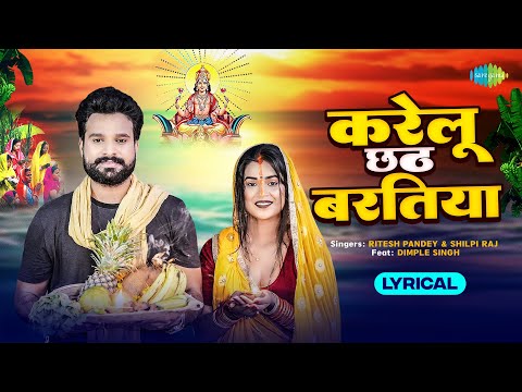 करेलु छठ बरतिया | Karelu Chhath Baratiya | Lyrical | Ritesh Pandey | Chatth Song | Chatth Puja