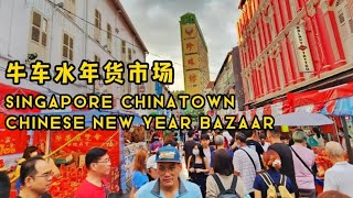 #singapore  #chinatown  Chinese New Year #bazaar  2023 | #牛车水年货市场 | #新年