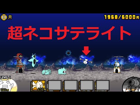 にゃんこ大戦争 超ネコサテライトvs破壊生物クオリネン 1体で勝利！本能開放 未来編 月