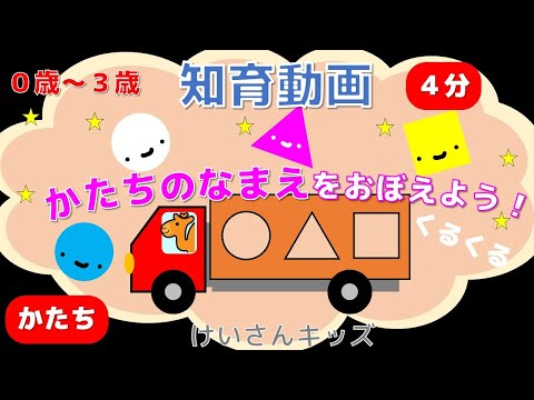 【０歳から３歳向け】知育動画　まる・さんかく・しかく②　かたちのなまえをおぼえよう!　【４分】かぞえる　かず　知育アニメ　知育動画