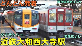 Kintetsu Yamato Saidaiji Station 4🚃rains are arriving and departing! ●Nara/Kyoto/Kashihara Line