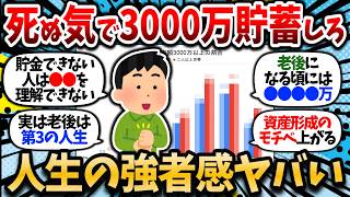 【2ch有益スレ】ぶっちゃけ3000万あると、人生の強者感ヤバいよなww あまりにも人生イージーモード【2chお金スレ】【貯蓄・資産形成・NISA】