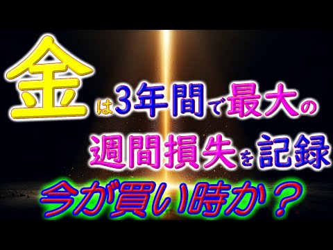 金は3年間で最大の週間損失を記録──今が買い時か？