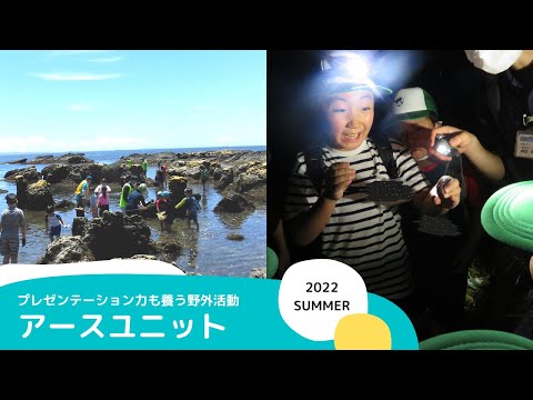 【2022夏の野外活動】磯の生物を採取観察しよう＆昼と夜の生物観察ハイク