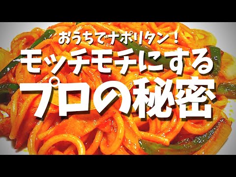 【ナポリタン】太麺万歳！昔ながらの喫茶店の味【スパゲティの下ごしらえ】#ナポリタン #裏技 #太麺ナポリタン