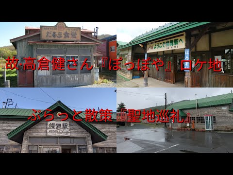 故·高倉健さん『鉄道員(ぽっぽや)』ロケ地散策『聖地巡礼』【過走行ワゴンRで走り回り動画撮ってます】まだまだ走れます