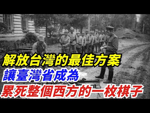 如何讓中國臺灣省成為累死整個西方的一枚棋子？【創史館】#歷史#歷史故事#歷史人物#奇聞