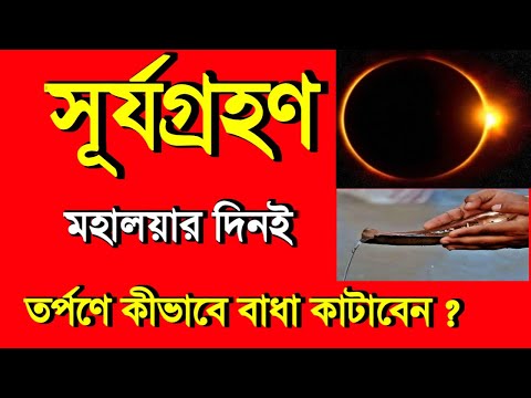 Durga Puja 2023 || মহালয়ার দিনই সূর্যগ্রহণ || কীভাবে তর্পণ করবেন?solar eclipse || Mahalaya 2023 ||