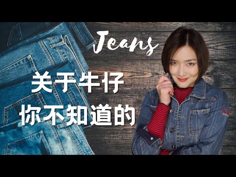 關於牛仔，你必須要知道的【膠囊衣櫃必備單品】Let's talk about Jeans