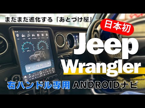 変えてみな！飛ぶぞ！！【日本初】ラングラー右ハンドル専用Androidナビ