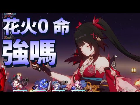 【崩壞星穹鐵道】花火 測試