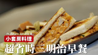 小套房料理｜網美店早餐自己在家也能做！ ft. Future Salad 全清 [詹姆士]