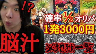 【1回3000円】確率50％で神引きor爆死の中毒仕様オリパを引いたら抜け出せなくなり無限に金を使ってしまう男の末路【ドラゴンボールヒーローズ ダイバーズ オリパ開封】