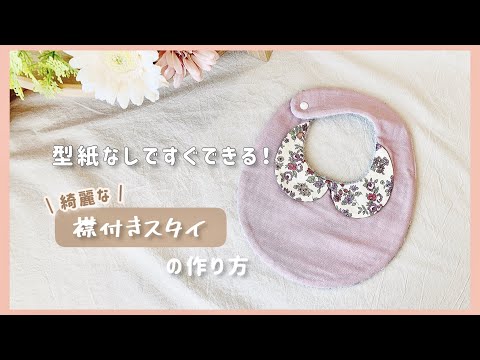 【handmade】綺麗に襟をつける方法🪡襟付きスタイの作り方○