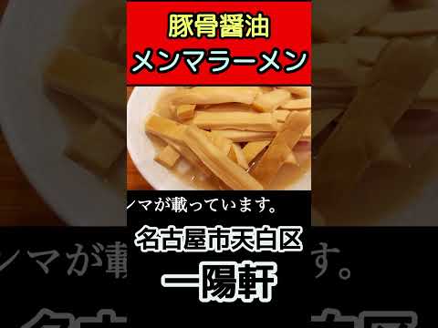 【豚骨醤油ラーメン】一陽軒　名古屋市天白区　#shorts