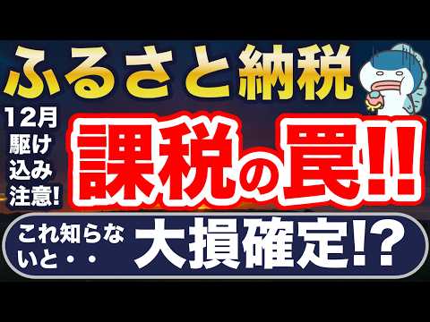 絶対注意！ふるさと納税、課税の落とし穴！