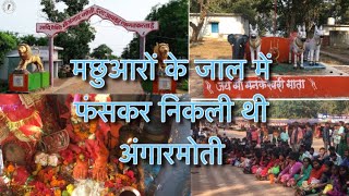 अंगार मोती मंदिर || Angar Moti mandir chattishghar || Anuj Tiwari || Dhamtari angar moti mandir ||