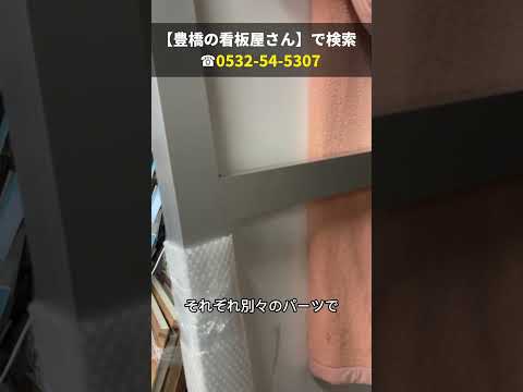 豊橋市 看板会社 歯医者さんの駐車場 長持ちして丈夫な看板 #Shorts